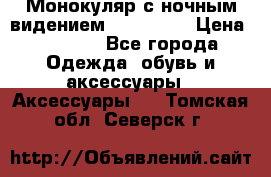 Монокуляр с ночным видением Bushnell  › Цена ­ 2 990 - Все города Одежда, обувь и аксессуары » Аксессуары   . Томская обл.,Северск г.
